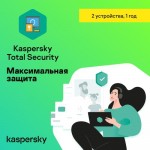 Программное обеспечение Kaspersky Total Security 2У/1Г