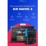 Цифровой пакет DJI Видеокурс DJI Mavic 2 Online