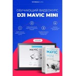 Цифровой пакет DJI Видеокурс DJI Mavic Mini Online