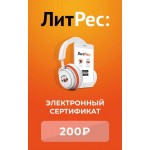Электронный сертификат ЛитРес 200 рублей