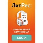 Электронный сертификат ЛитРес 500 рублей