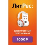 Электронный сертификат ЛитРес 1000 рублей