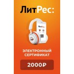 Электронный сертификат ЛитРес 2000 рублей