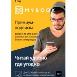 Электронная библиотека MyBook MyBook Премиум 1 год