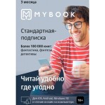 Электронная библиотека MyBook MyBook Стандарт 3 мес.