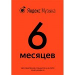 Подписка Яндекс Музыка 6 месяцев