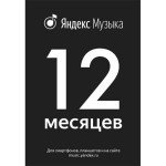 Подписка Яндекс Музыка 12 месяцев