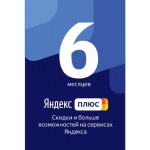 Подписка Яндекс Плюс на 6 месяцев