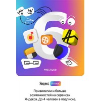 Набор подписок и сервисов Яндекс Плюс Мульти на 6 месяцев