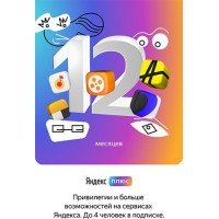 Набор подписок и сервисов Яндекс Плюс Мульти на 12 месяцев