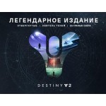 Цифровая версия игры Bungie Destiny 2 Legendary Edition (PC)