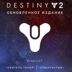 Дополнение Bungie Destiny 2: Upgrade Edition (PC)