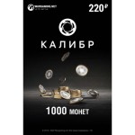 Игровая валюта Wargaming Калибр-1000 монет (PC)