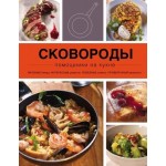Книга Эксмо Сковороды