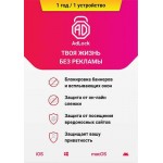 Антивирус для смартфона Adlock Блокировщик рекламы, 1 устройство на 1 год