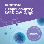 Программа Инвитро Антитела к коронавирусу
