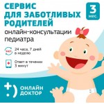 Онлайн-консультации педиатра  1 ребенок 3 месяца