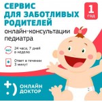 Онлайн-консультации педиатра  1 ребенок 12 месяцев